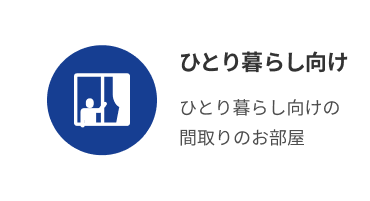 池袋西口　賃貸シングル