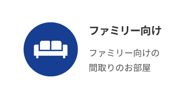 ファミリータイプ賃貸物件