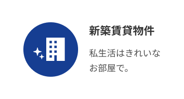 新築賃貸物件特集