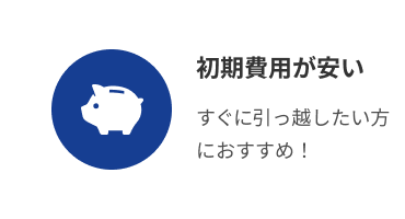 初期費用安い