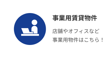 事業用賃貸物件
