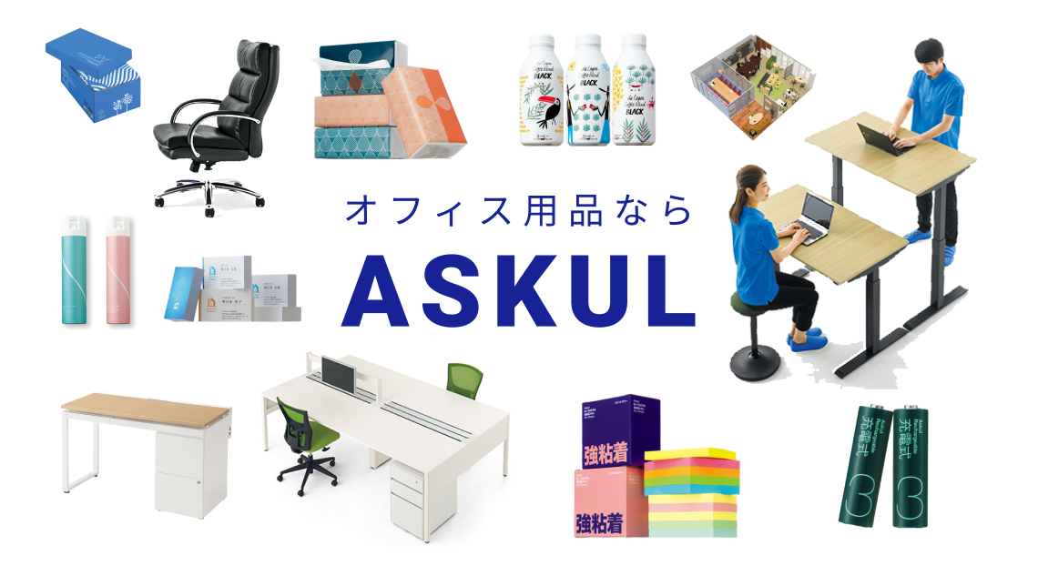 オフィス用品ならアスクル