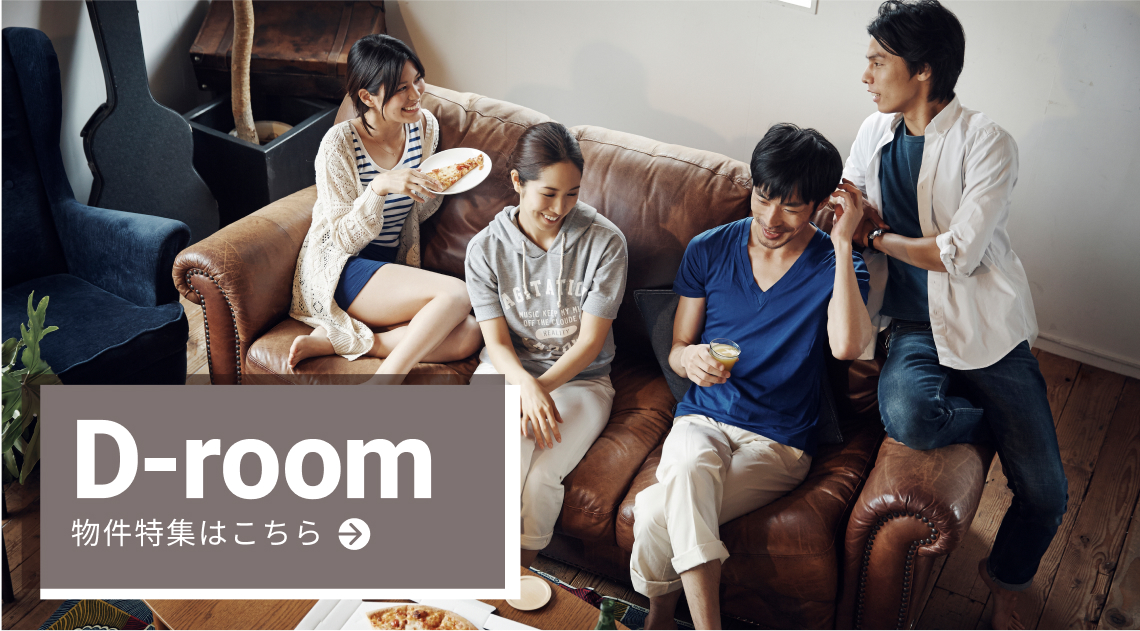 D-roomの物件特集はこちら