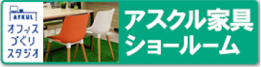 アスクル家具ショールーム